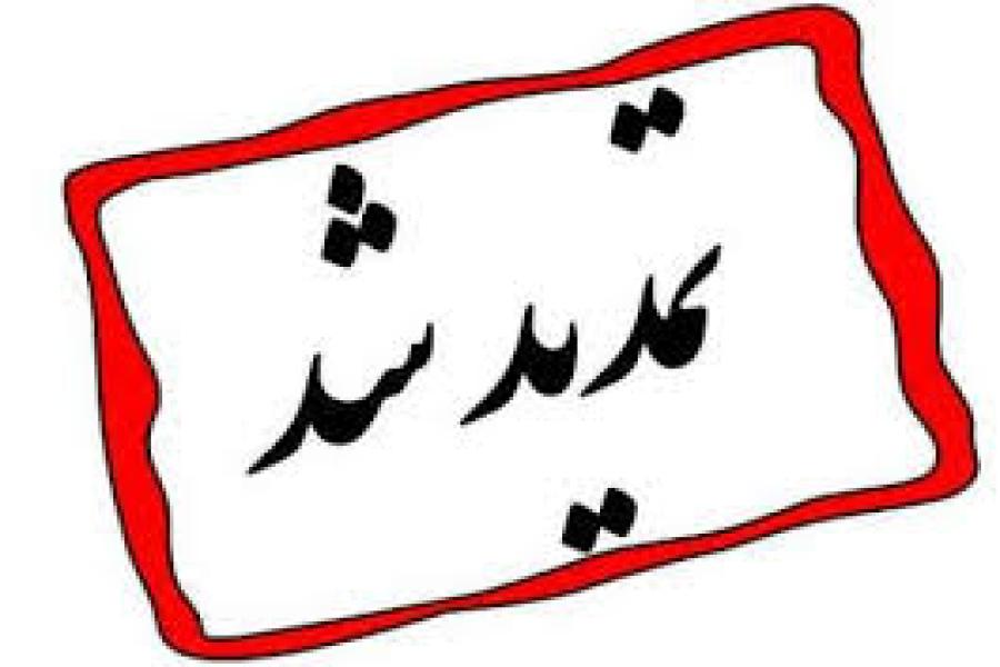 تمدید تاریخ برگزاری کنفرانس و ویژه‌برنامه‌ها