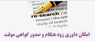 آغاز پذیرش مقالات دوره دوم کنفرانس و صدور گواهی زودهنگام